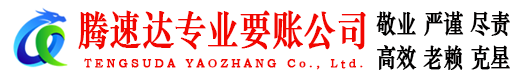 沂水收债公司